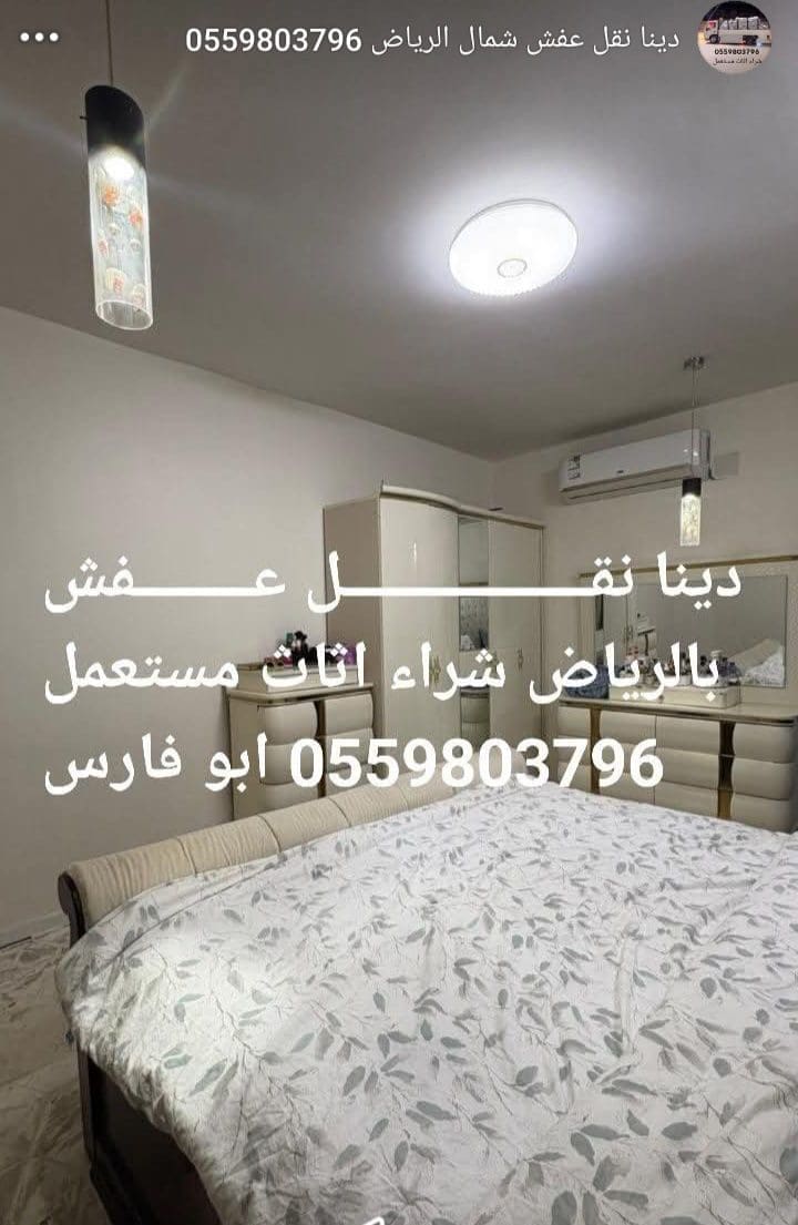 راعي شراء اثاث مستعمل حي بدر 0559803796