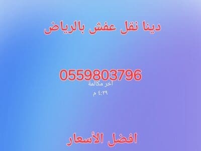ارقام شراء اثاث مستعمل بالرياض 0559803796