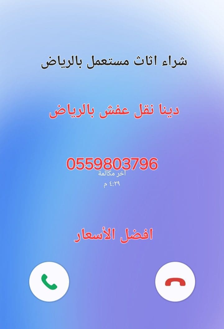 راعي شراء اثاث مستعمل حي النفل 0559803796