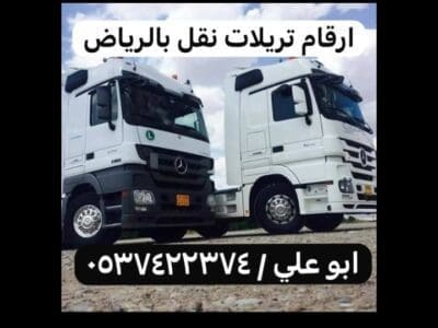 تريلا ستاره توصيل نقل خارج الرياض 0537422374
