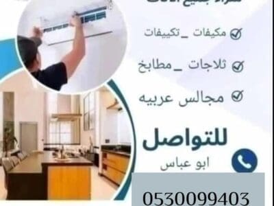 شراء مكيفات مستعملة حي الملقا 0530099403 ابو آسيا