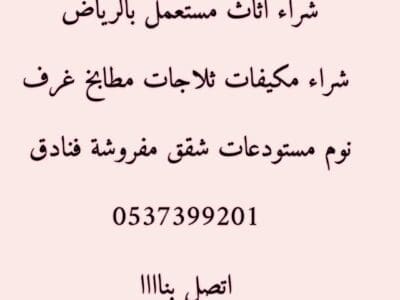 شراء اثاث مستعمل حي الياسمين
