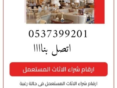 شراء اثاث مستعمل بالرياض حي الربيع 0537399201