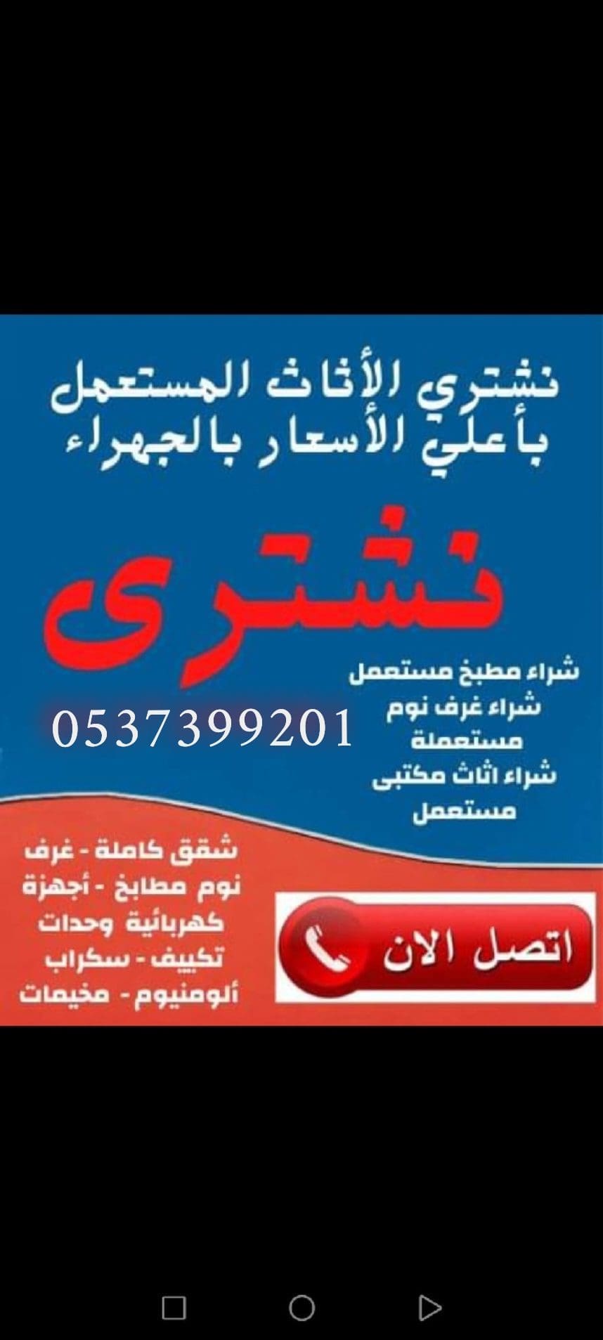 شراء اثاث مستعمل بالرياض حي قرطبة 0537399201