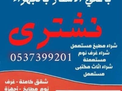 شراء اثاث مستعمل بالرياض حي الروابي