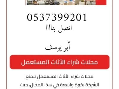 شراء اثاث مستعمل بالرياض حي المصيف 0537399201