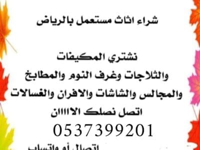 شراء اثاث مستعمل بالرياض حي المحمدية