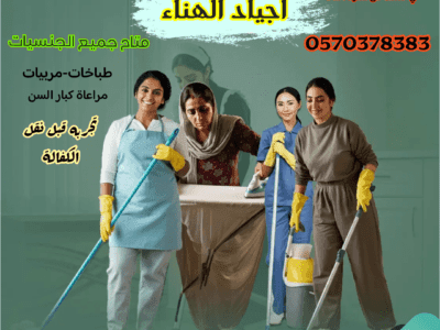 مكتب أجياد الهناء للعاملات المنزليه