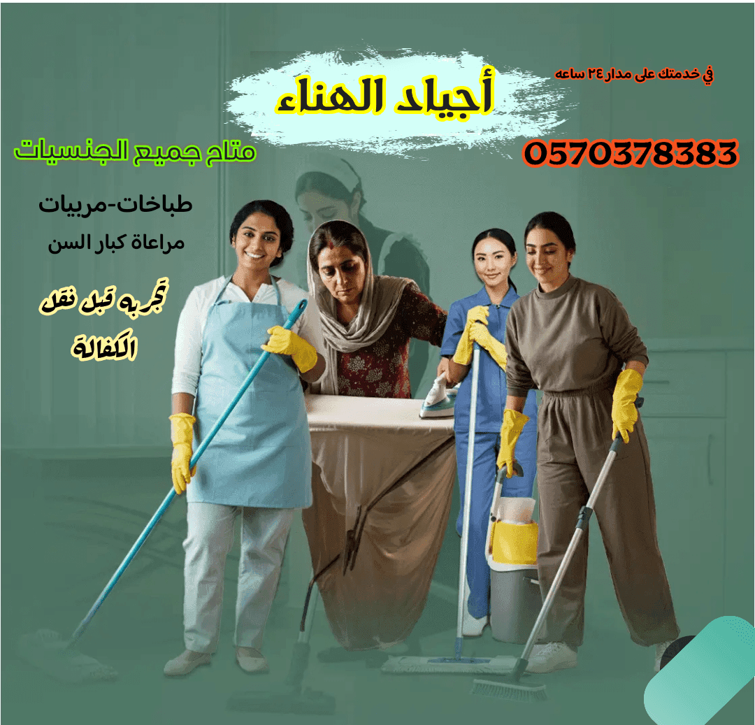 مكتب أجياد الهناء للعاملات المنزليه