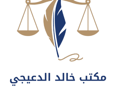 مكتب خالد الدعيجي للمحاماه والاستشارات القانونية