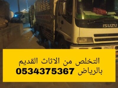 شركة التخلص من الاثاث القديم بالرياض 0534375367
