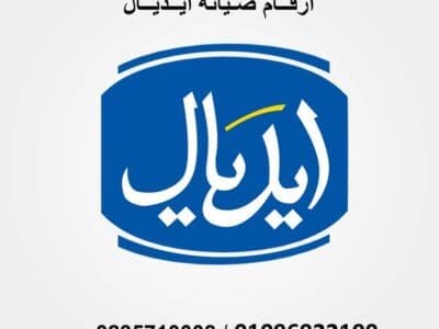 فروع صيانة ثلاجات ايديال ايليت العجمي 01283377353