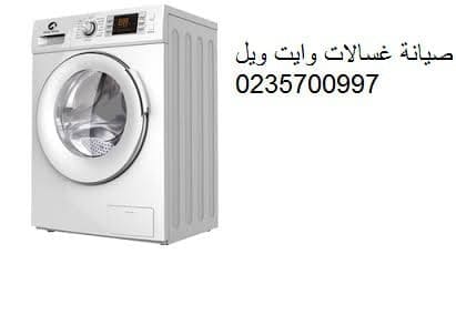 تصليح غسالة وايت ويل بالشيخ زايد 01112124913