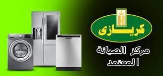 عنوان مركز صيانة ثلاجة كريازي كفر الدوار 01010916814