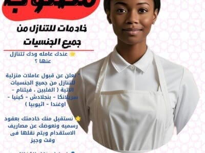ودك تتنازل عن خادمتك نستقبل عاملات من جميع الجنسيات وبأفضل الأسعار