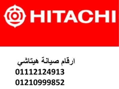 بلاغ عطل ثلاجات هيتاشي 6 اكتوبر 01129347771