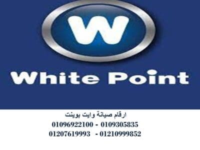 اصلاح غسالات وايت بوينت العاشر من رمضان 01220261030