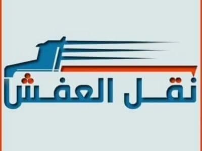 دينا نقل مجالس حي قرطبة 0559803796
