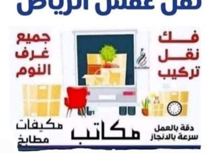 دينات طش الأغراض القديمه بالرياض نظافه عامه برياض طش الاثاث القديم بال
