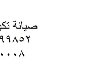 خدمة صيانة تكييفات باور نبروة 01023140280