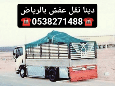 دينا نقل عفش شرق الرياض 0503483036