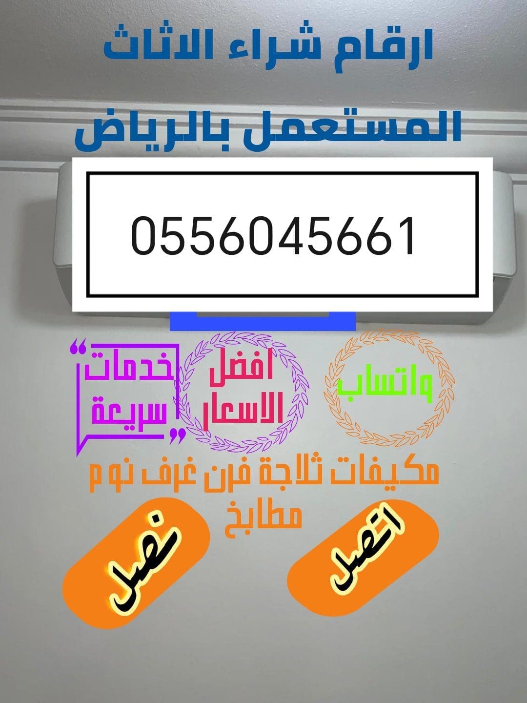 شراء مكيفات مستعمله حي الملقا 0556045661
