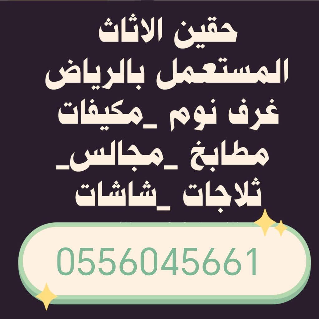 شراء اثاث مستعمل حي لبن 0556045661