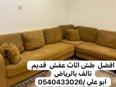 0540433026حقين رمي اثاث تالف بالرياض 0540433026