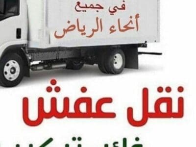 دينا نقل أثاث لي جمعية خيرية غرب الرياض 0503483036