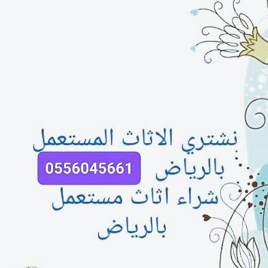 شراء اثاث مستعمل حي ضاحية لبن 0556045661