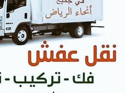 دينا نقل عفش غرب الرياض 0559816735