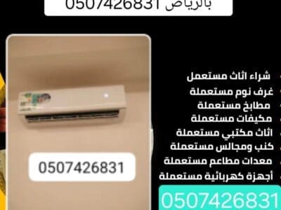 شراء اثاث مستعمل حي الروضه 0536882279