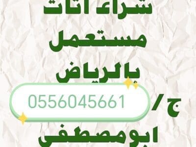 شراء اثاث مستعمل بالرياض حي الازدهار 0556045661