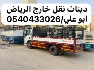 دينا توصيل اثاث الي الجمعيه الخيريه بالرياض 0540433026