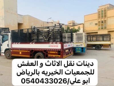 ارقام جمعيات خيرية للاثاث المستعمل بالرياض 0540433026