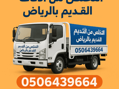 التخلص من الاثاث القديم شرق الرياض 0535338113