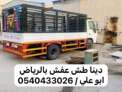 التخلص من من الاثاث بالرياض 0540433026
