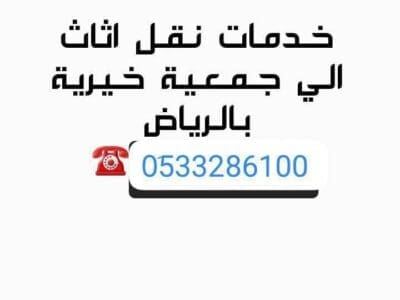 دينا توصيل الأثاث للجمعية الخيرية بالرياض/ 0َ507973276