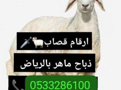 قصاب ماهر شرق الرياض// 0َ507973276
