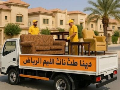 دينا طش مخلفات الاثاث القديم بالرياض __ 0َ533286100