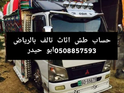 طش مخلفات اثاث عفش بالرياض 0508857593