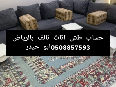 التخلص من الاغراض القديم غرب الرياض 0508857593 طش اثاث بالرياض