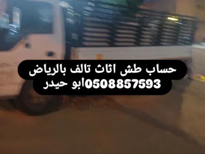 طش اثاث عفش قديم تالف شرق الرياض 0508857593