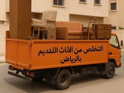 التخلص من جميع أنواع الاثاث التالف بالرياض 0508857593