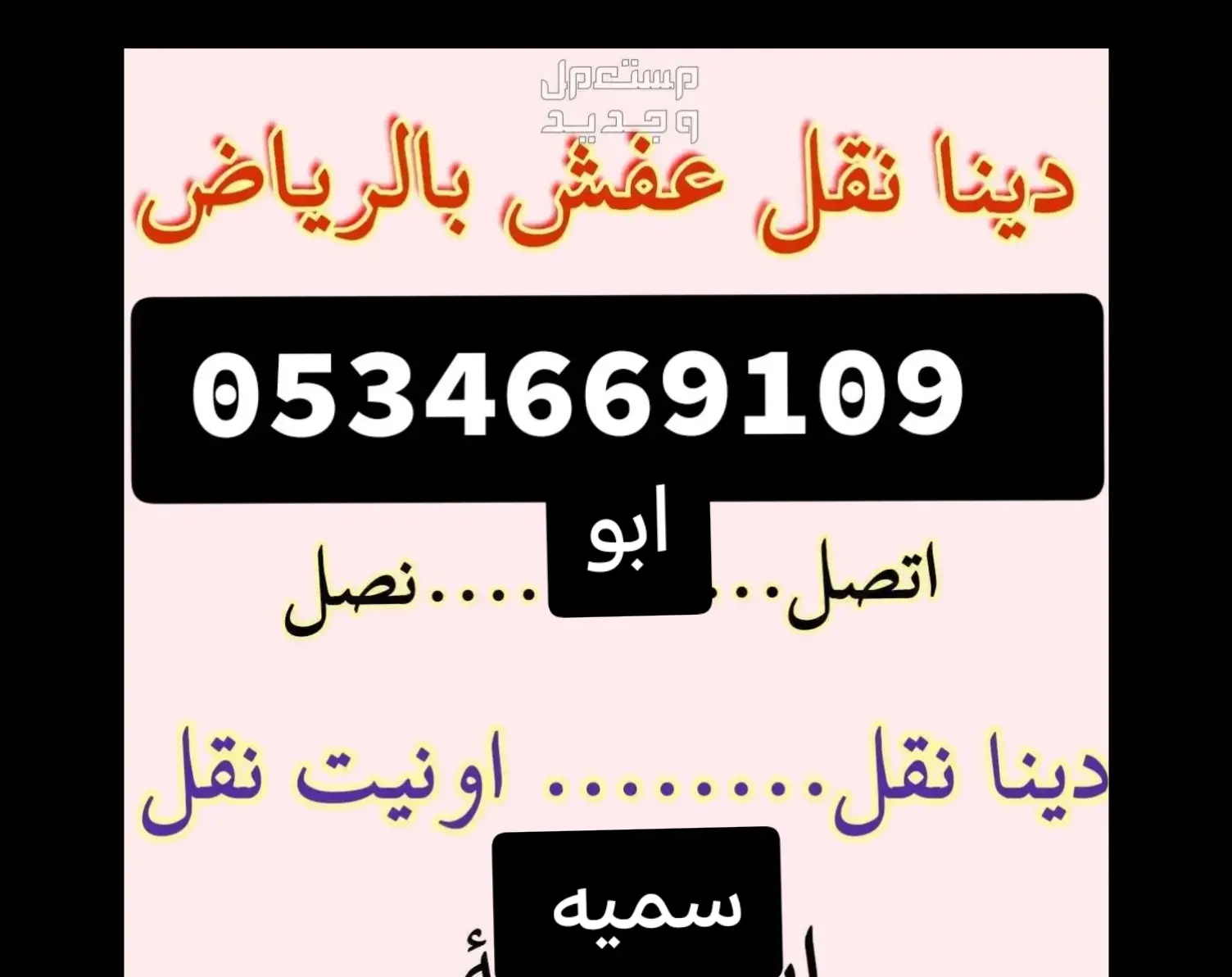 شراء اثاث مستعمل حي الحزم 0534669109