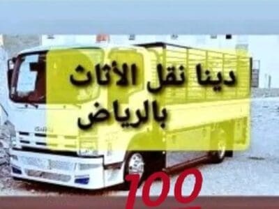 دينا نقل عفش حي الدار البيضاء 0534669109