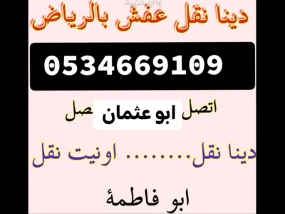 شراء اثاث مستعمل غرب الرياض 0534669109