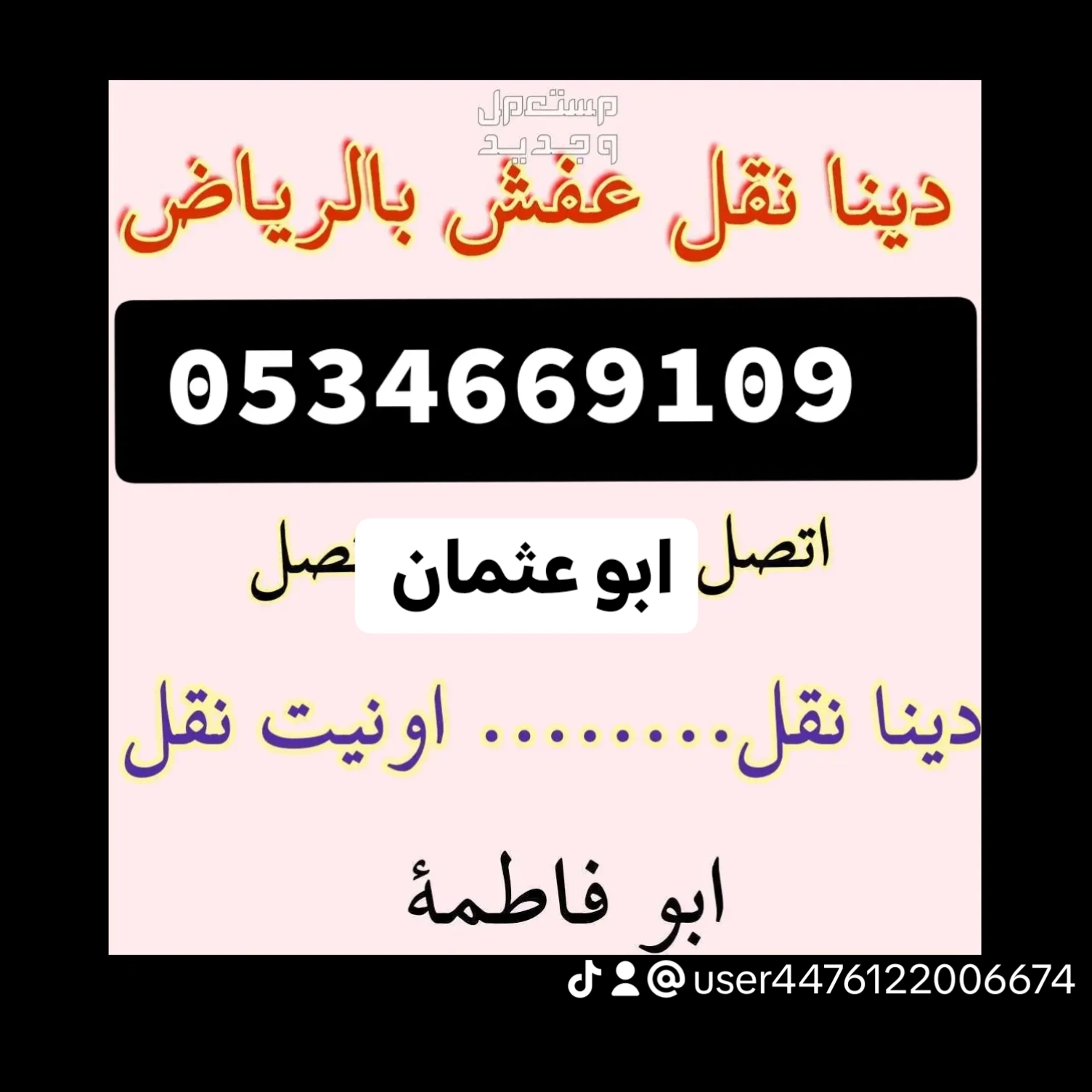 دينا //نقل //عفش //حي //السويدي //0534669109 //