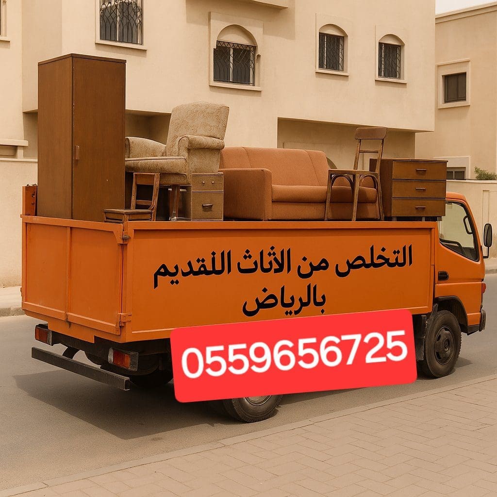 دينا طش الاثاث القديم بالرياض 0559656725
