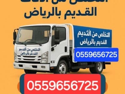 دينا طش الاثاث القديم بالرياض 0559656725